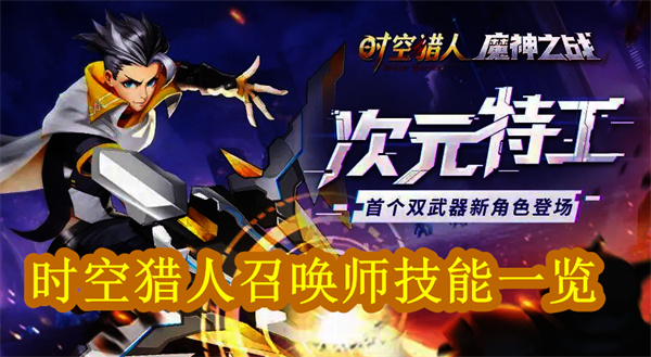 时空猎人召唤师技能一览（时空猎人召唤师技能一览）