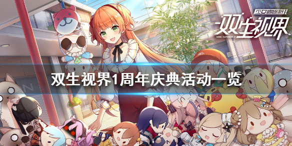 双生视界周年庆选哪个（双生视界1周年庆典活动一览）