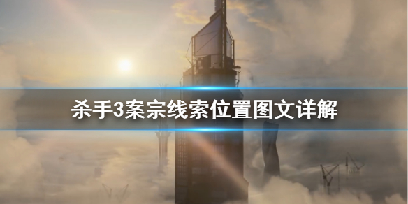 杀手3凶杀案线索（杀手3案宗线索位置图文详解）