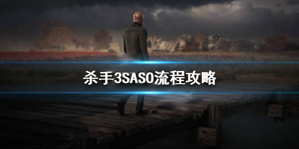 杀手3任务攻略（杀手3SASO流程攻略）