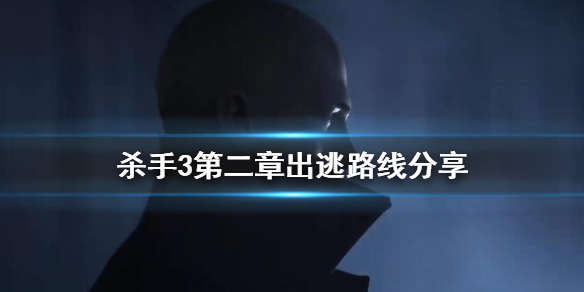 杀手3第二关神秘开关缺少物品（杀手3第二章出逃路线分享）