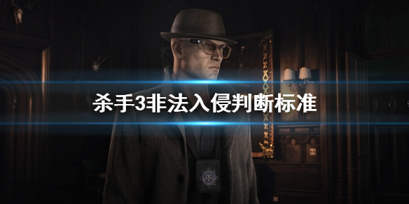 杀手3find the case file（杀手3非法入侵判断标准）