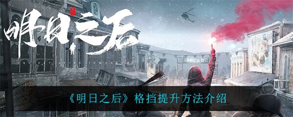 明日之后格挡对怪有用吗（明日之后格挡提升方法介绍）