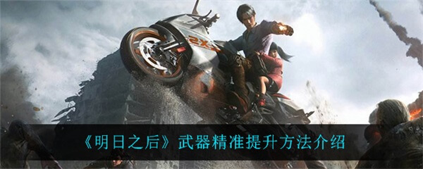明日之后武器精准作用（明日之后武器精准提升方法介绍）