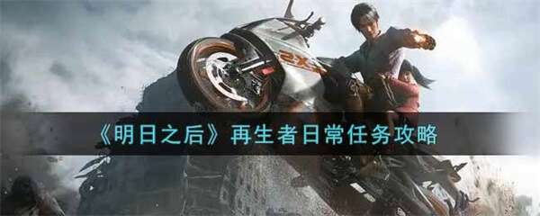 明日之后再见地球地板（明日之后再生者日常任务攻略）