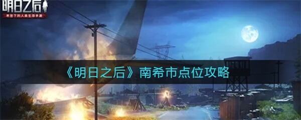 明日之后南希市奖励怎么领取（明日之后南希市点位攻略）