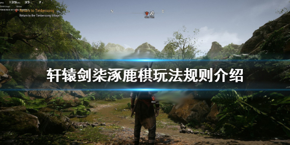 轩辕剑7cv（轩辕剑7涿鹿棋玩法规则介绍）