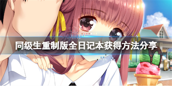同级生重制版上哪个平台（同级生重制版全日记本获得方法分享）