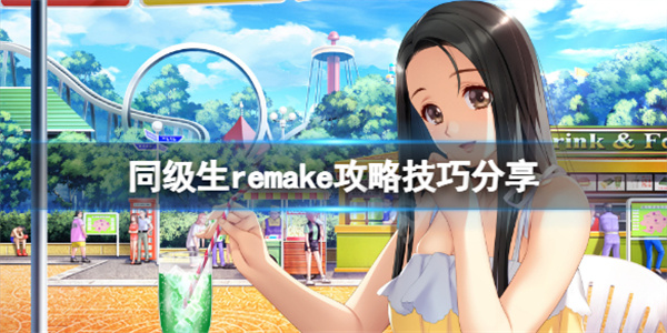 同级生重制版发售平台（同级生remake攻略技巧分享）
