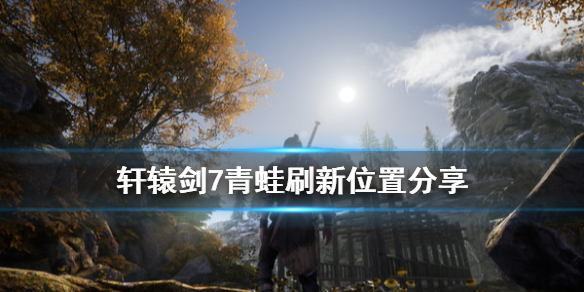 轩辕剑6太山宝箱怎么拿到（轩辕剑7青蛙刷新位置分享）