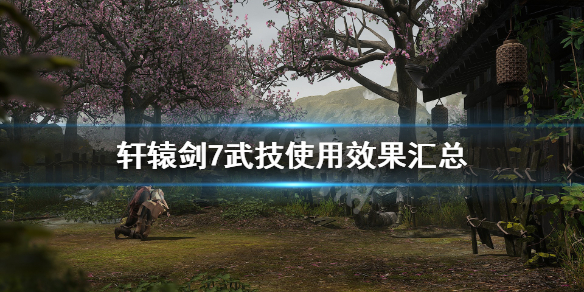 轩辕剑7最强御魂图（轩辕剑7武技使用效果汇总）