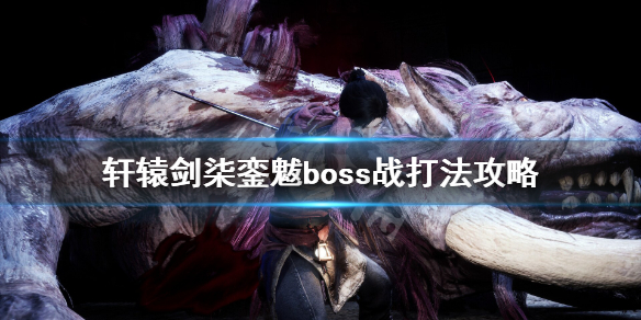 轩辕剑7魁蛟的元灵合成（轩辕剑7銮魃boss战打法攻略）