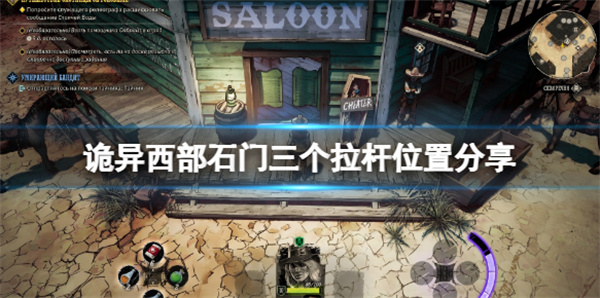 诡野西部石门三个拉杆位置分享