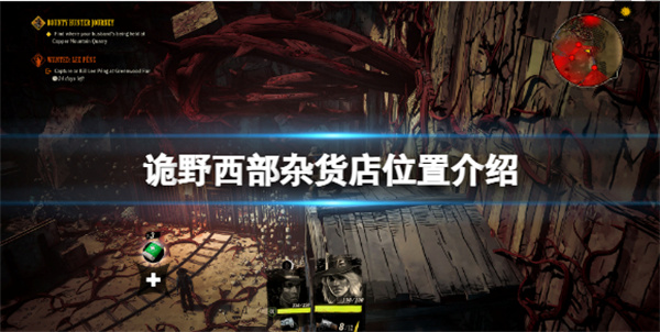 诡野西部杂货铺（诡野西部杂货店位置介绍）