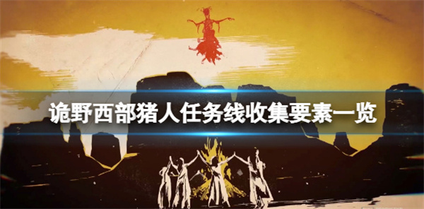 诡野西部秘密储藏点怎么挖（诡野西部猪人任务线收集要素一览）