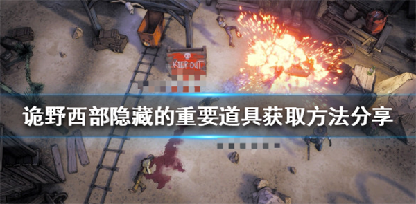 诡野西部寻宝之旅任务挖出宝藏 三个矿工（诡野西部隐藏的重要道具获取方法分享）
