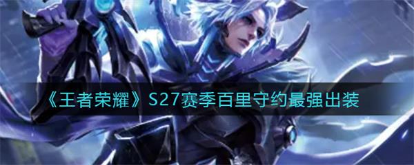 s22赛季百里守约最强出装（王者荣耀S27赛季百里守约最强出装）