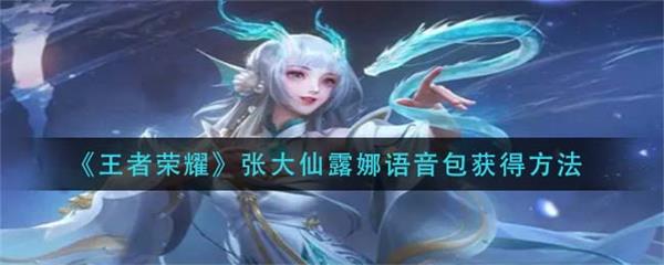 张大仙的露娜铭文和出装（王者荣耀张大仙露娜语音包获得方法）