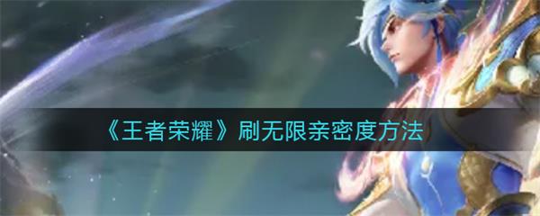 王者荣耀女英雄无小内无爱心游戏（王者荣耀刷无限亲密度方法）