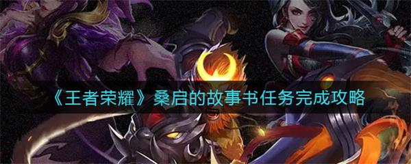 王者荣耀遗忘之水是干嘛的（王者荣耀桑启的故事书任务完成攻略）