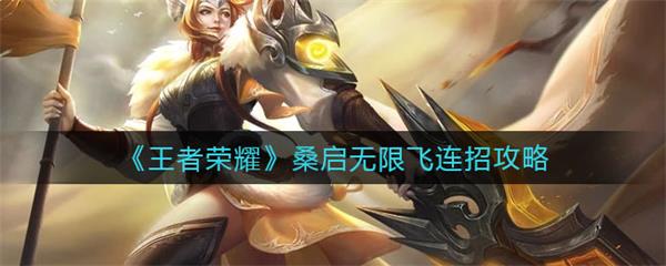 王者荣耀桑启头像（王者荣耀桑启无限飞连招攻略）