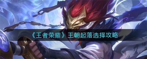 王朝兴起（王者荣耀王朝起落选择攻略）