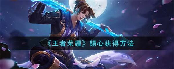 滨湖修锁（王者荣耀锡心获得方法）