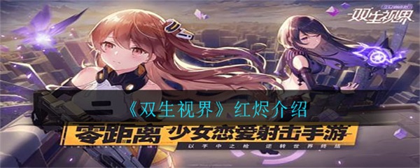 双生视界工作室（双生视界红烬介绍）