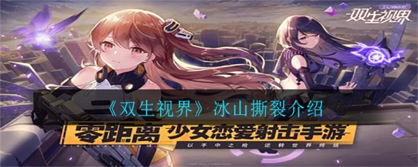 双生视界流血效果（双生视界冰山撕裂介绍）