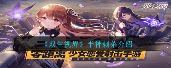 双生视界一周年免费60连（双生视界半神刺杀介绍）