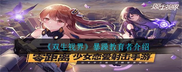 双生视界最强输出（双生视界暴躁教育者介绍）