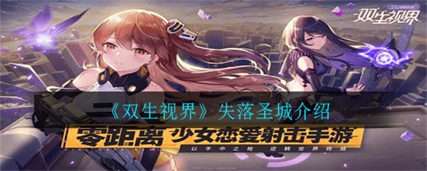 双生视界零件（双生视界失落圣城介绍）