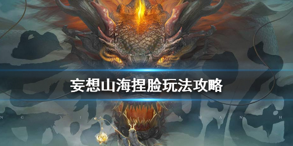 妄想山海捏脸步骤（妄想山海捏脸玩法攻略）