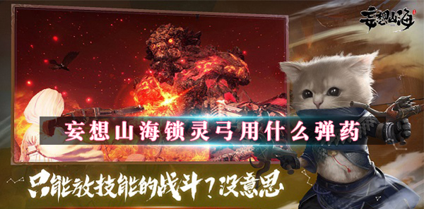 妄想山海怎么获得灵力（妄想山海锁灵弓用什么弹药）