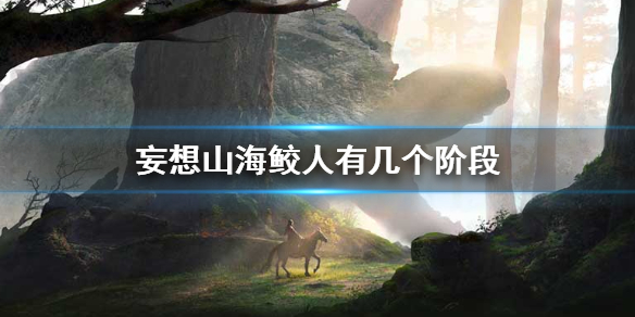 妄想山海鲛人成长到最后阶段（妄想山海鲛人有几个阶段）