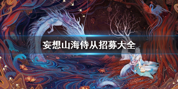妄想山海各异人村招募（妄想山海侍从招募大全）