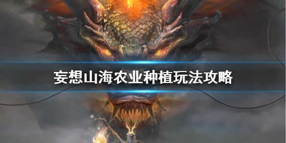 妄想山海种植任务怎么做（妄想山海农业种植玩法攻略）