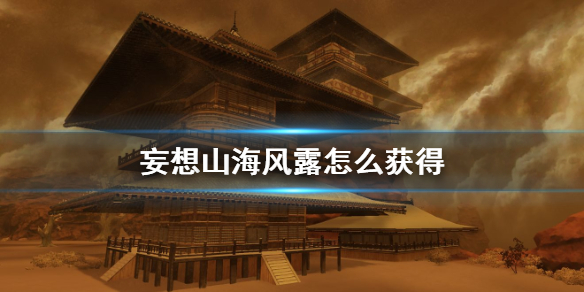 妄想山海风露·纯怎么获得（妄想山海风露怎么获得）