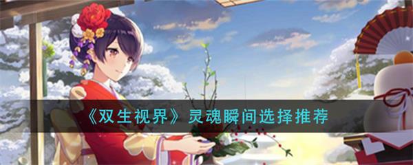 双生视界必练角色（双生视界灵魂瞬间选择推荐）