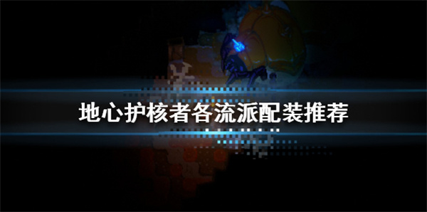 地心守护（地心护核者各流派配装推荐）