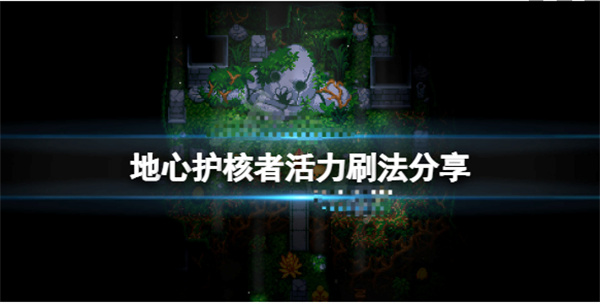 地心护核者活力蛋怎么获得（地心护核者活力刷法分享）
