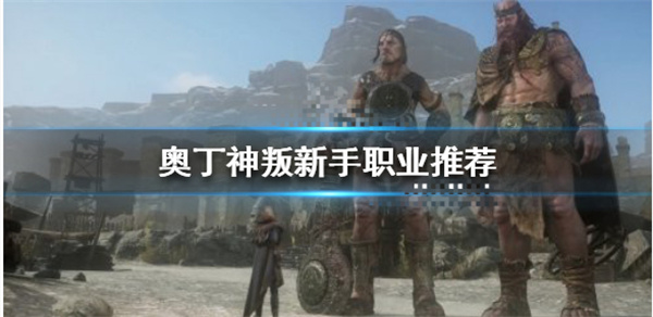 奥丁神叛怎么做装备（奥丁神叛新手职业推荐）