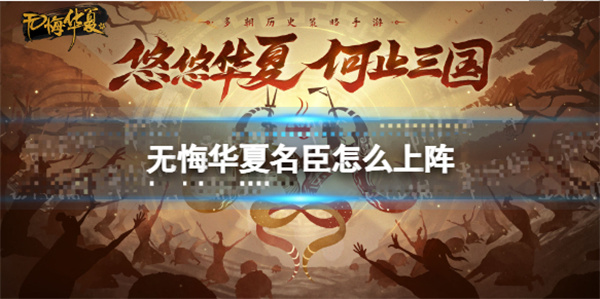 无悔华夏潜谋使用条件（无悔华夏名臣怎么上阵）