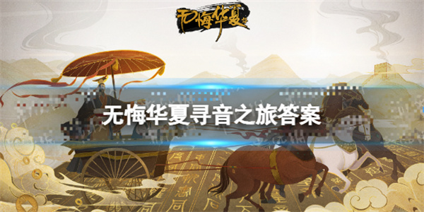 无悔华夏2023破解版全朝代版（无悔华夏寻音之旅答案）