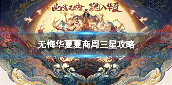 无悔华夏商鞅华服（无悔华夏夏商周三星攻略）