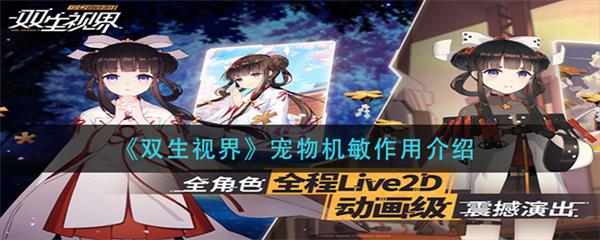 双生视界 角色培养攻略图文（双生视界宠物机敏作用介绍）