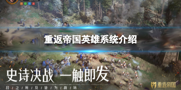 重返帝国怎么样（重返帝国英雄怎么升阶和搭配）