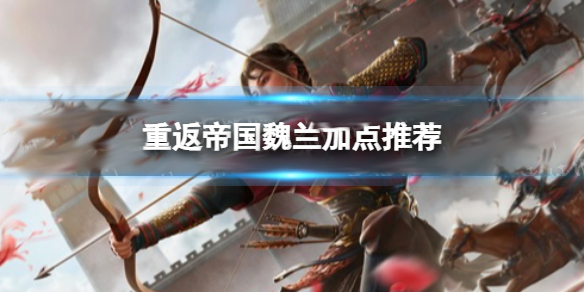 重返帝国这个游戏怎么样呀（重返帝国魏兰加点推荐）