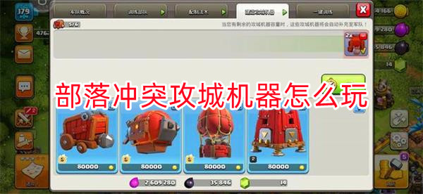 部落冲突攻城机器使用方法（部落冲突攻城机器怎么玩）
