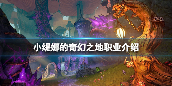 小蒂娜的仙境（小缇娜的奇幻之地职业介绍）